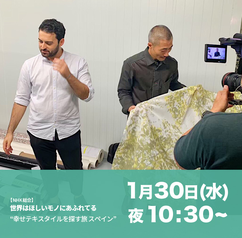 NHK世界はほしいモノにあふれてる,幸せテキスタイルを探す旅 スペイン,南村弾
