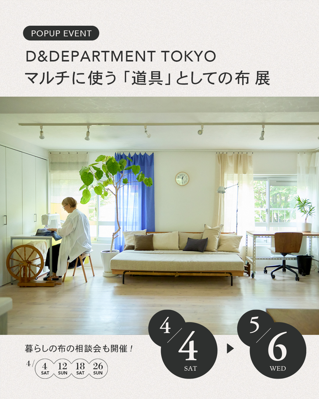 ieno textile,マルチに使う「道具」としての布 展