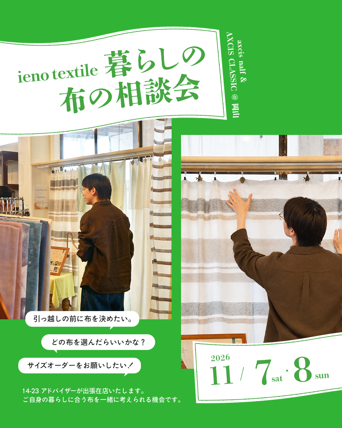 ieno textile 暮らしの布の相談会、岡山出張在店