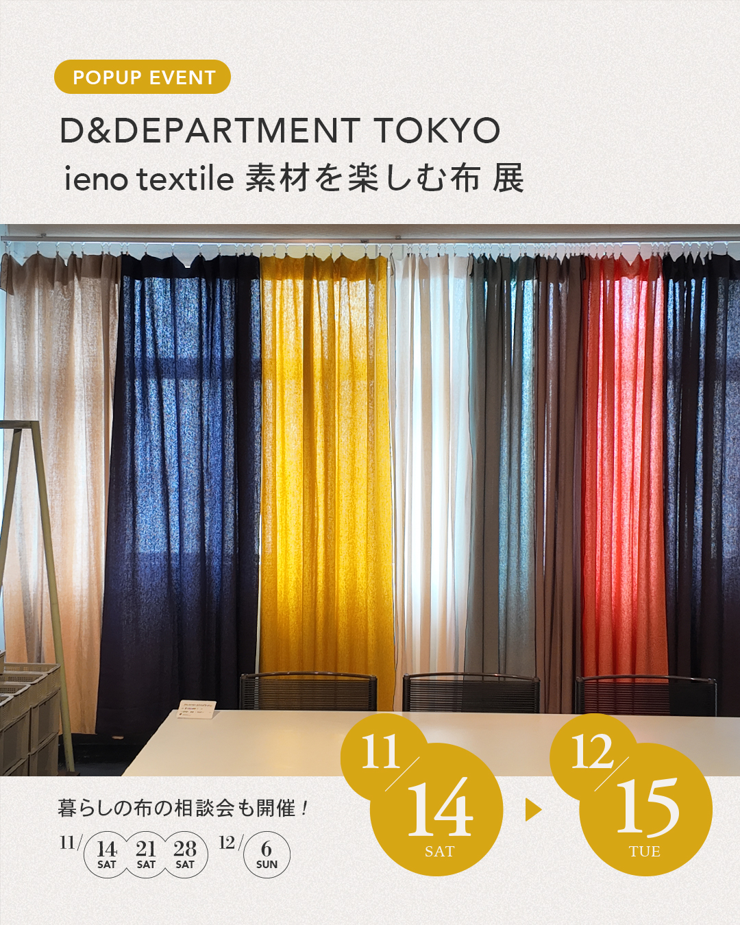 D&DEPARTMENT TOKYO、ieno textile POPUP